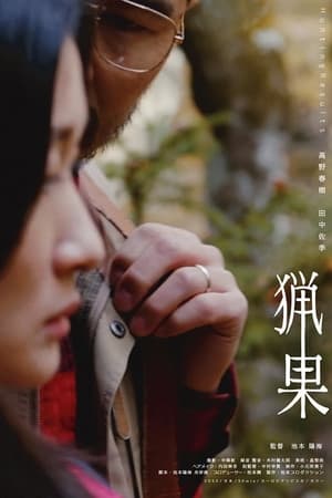 猟果