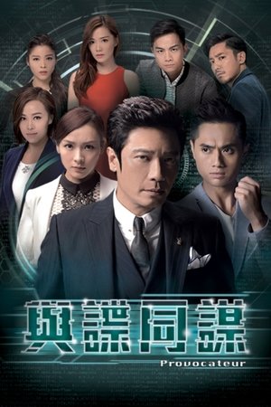 与谍同谋