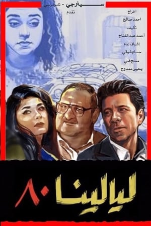 ليالينا 80