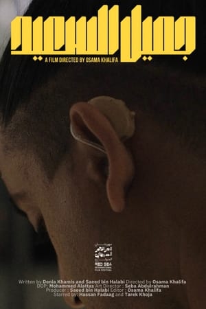 جميل السعيد