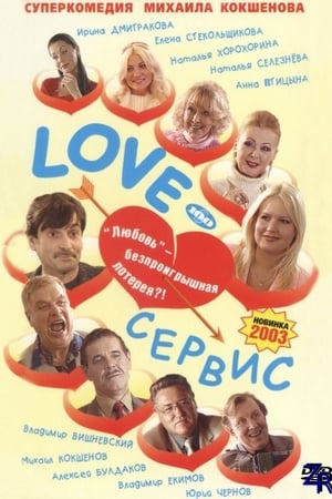 Love-сервис