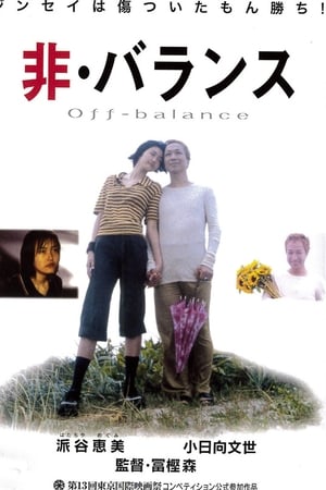 非・バランス