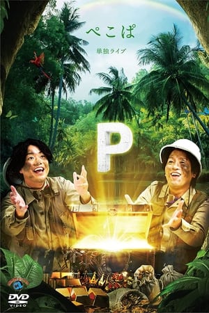 ぺこぱ単独ライブ「P」
