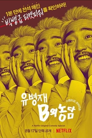 유병재: B의 농담