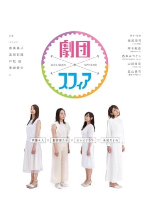 剧团Sphear