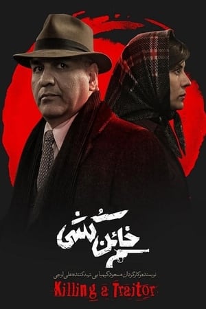 خائن کشی