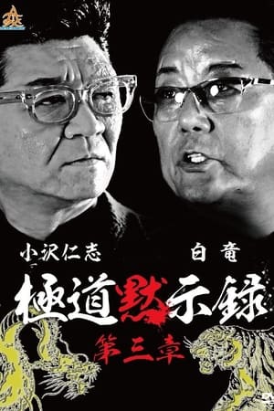 極道黙示録　第三章