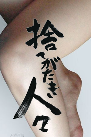 被舍弃的人们
