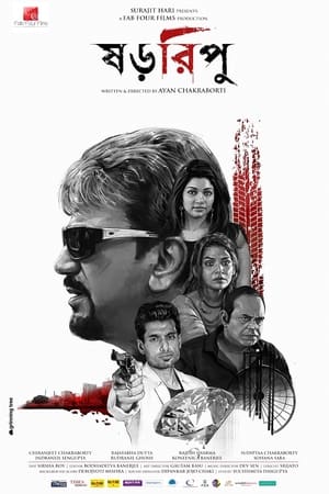 ষড়রিপু ১