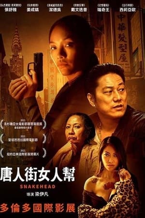 蛇首