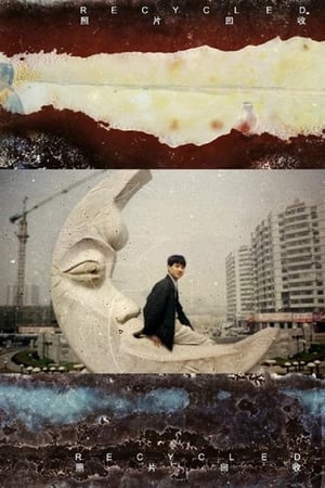 照片回收