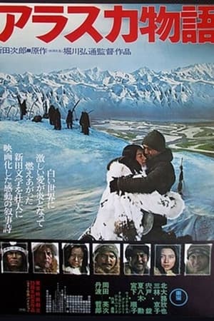 アラスカ物語