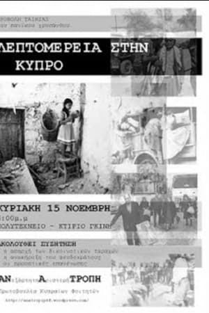 Λεπτομέρειες στην Κύπρο