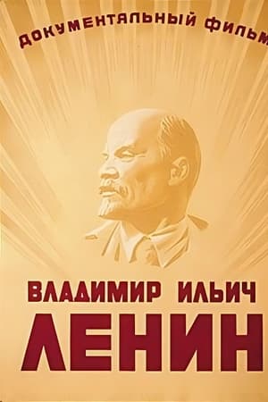 Владимир Ильич Ленин