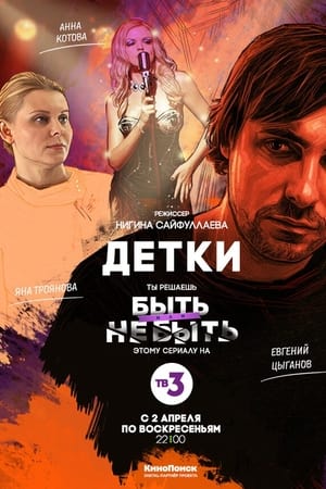 Детки