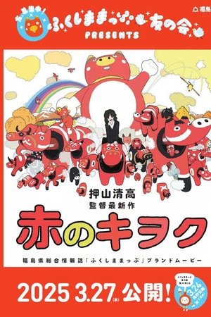 赤のキヲク