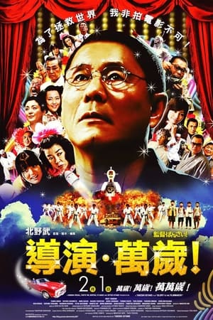 导演万岁！