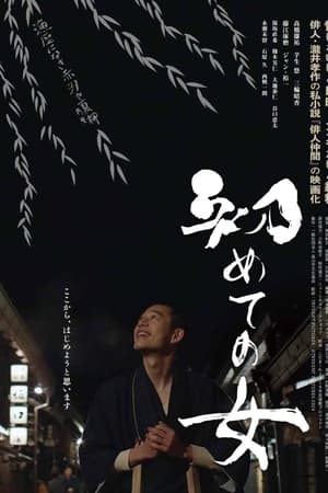初めての女