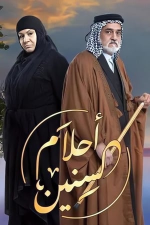 أحلام السنين