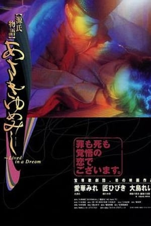 源氏物語　あさきゆめみし ～Live in a Dream～