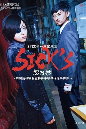 SICK'S~内阁情报调查室特务事项专职系事件簿~