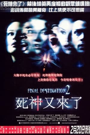 死神来了2