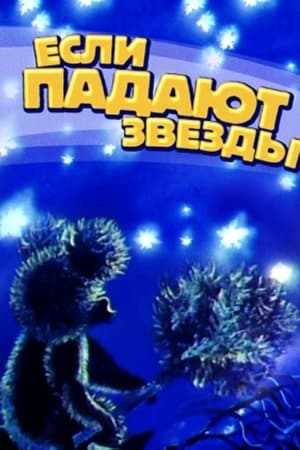 Если падают звёзды…