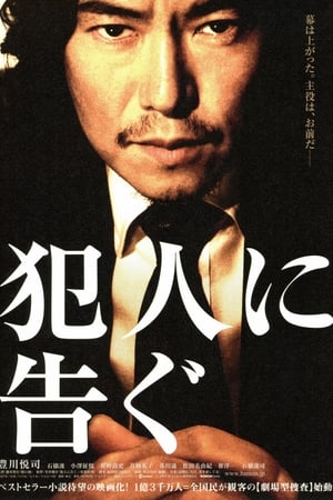 犯人に告ぐ