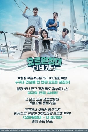 요트원정대: 더 비기닝