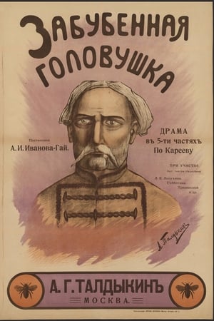 Забубенная головушка