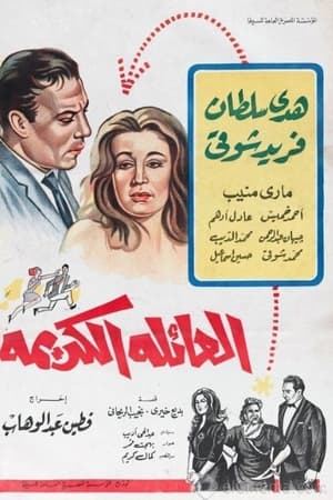 العائلة الكريمة