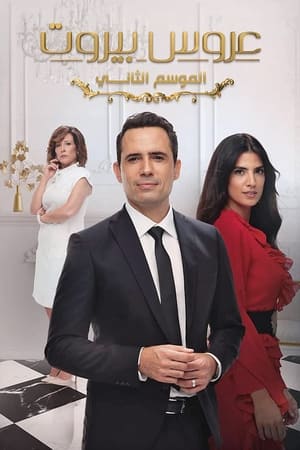 عروس بيروت第2季