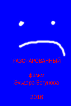 Разочарованный
