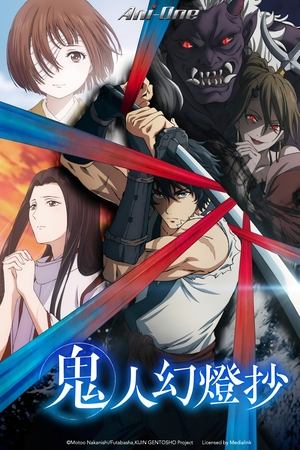 鬼人幻灯抄