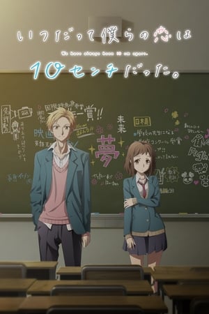 无论何时我们的恋情都是10厘米。