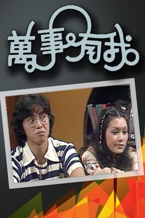 万事有我