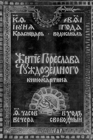 Житие Гореслава Чуждоземного
