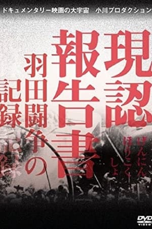 现状报告书 羽田斗争记录