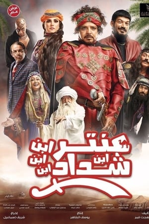 عنتر ابن ابن ابن ابن شداد