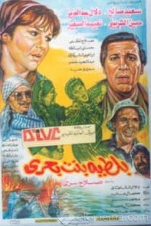 بلطية بنت بحري