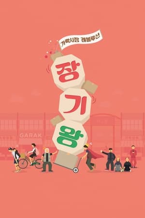 少年，成为棋王