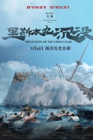 里斯本丸沉没