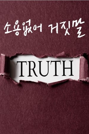 소용없어 거짓말