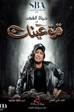 قرة عينك