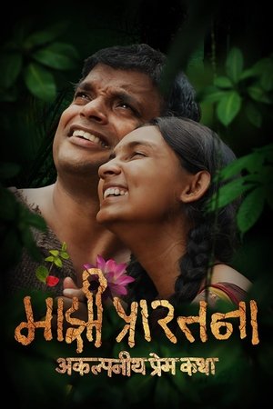 Majhi Prarthana