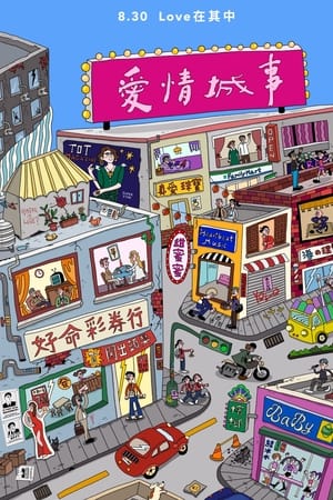 爱情城事