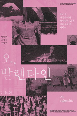 오, 발렌타인