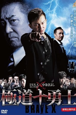 極道十勇士