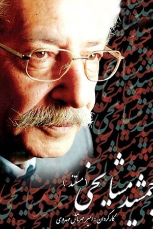 جمشید مشایخی