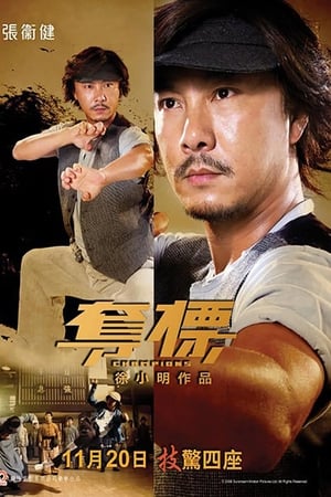 奪標